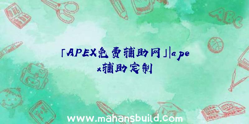 「APEX免费辅助网」|apex辅助定制